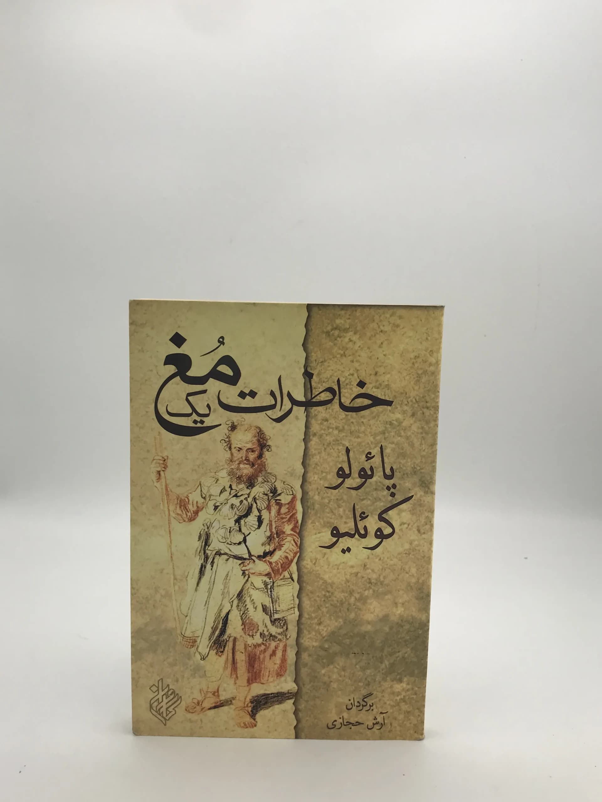 خاطرات یک مغ نوشته پائولو کوئلیو | ترجمه آرش حجازی