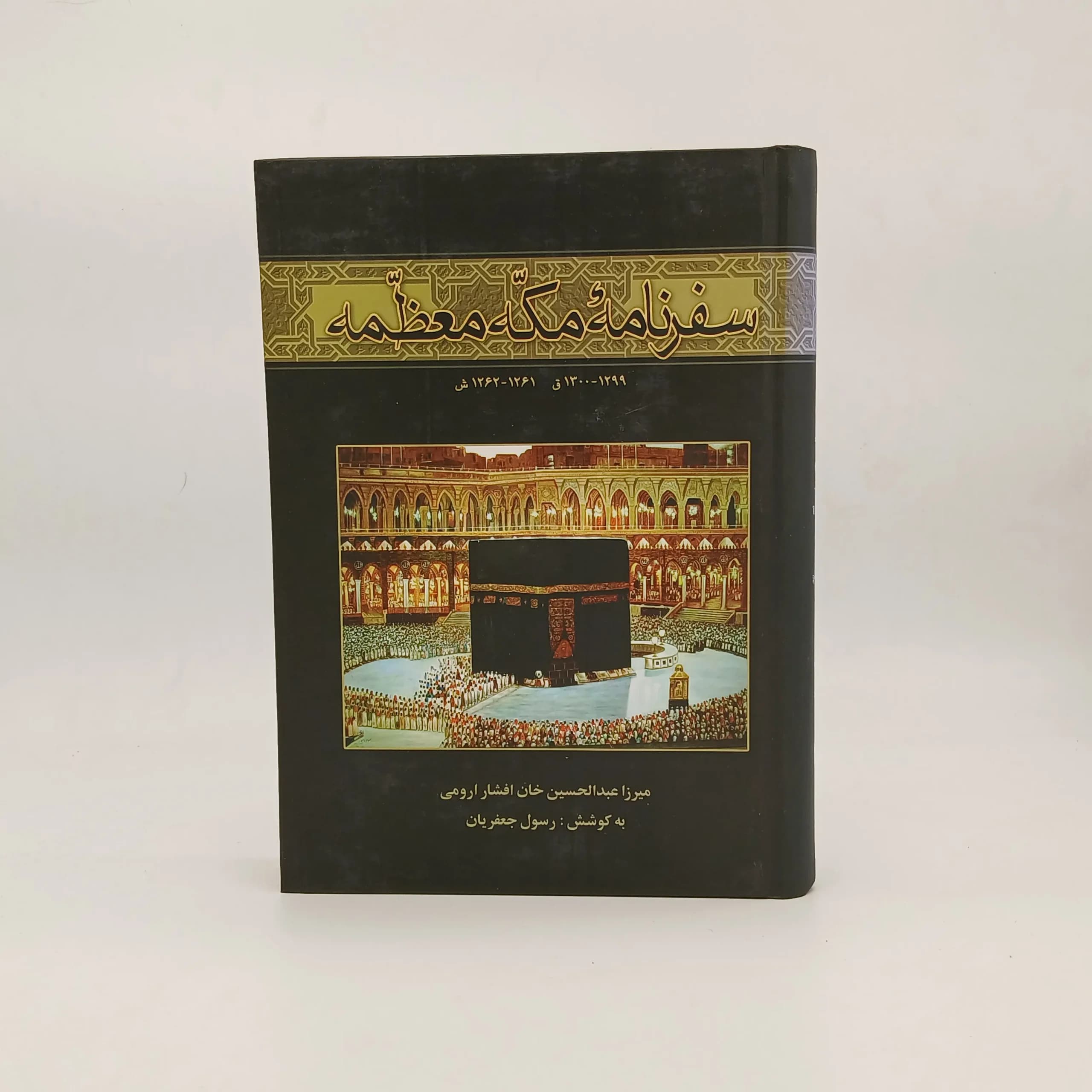 کتاب سفرنامه مکه معظمه عبدالحسین افشار ارومی