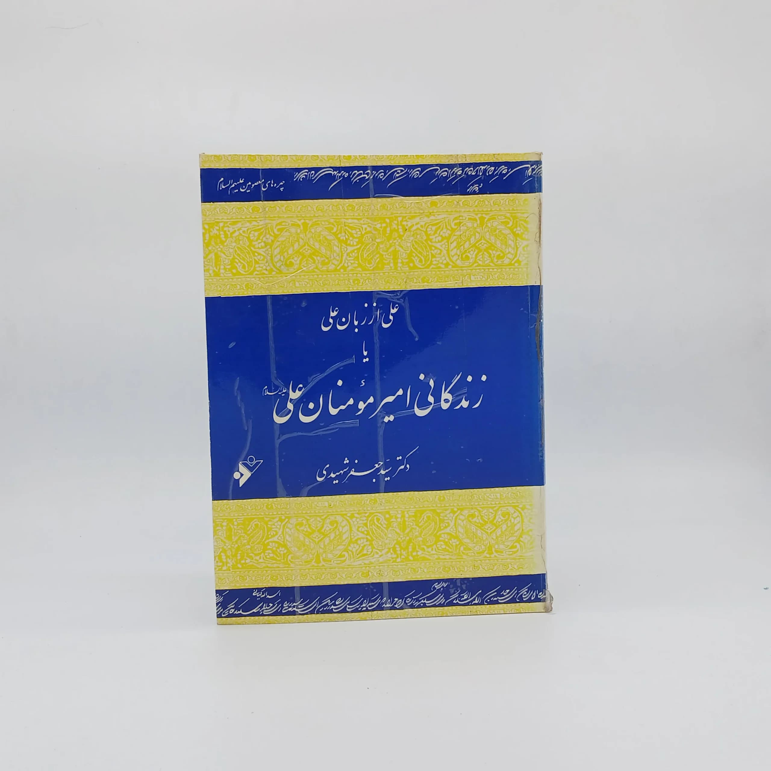 علی از زبان علی یا زندگانی امیر المومنان علی نوشته جعفرشهیدی