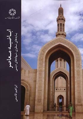 کتاب اباضیه معاصر