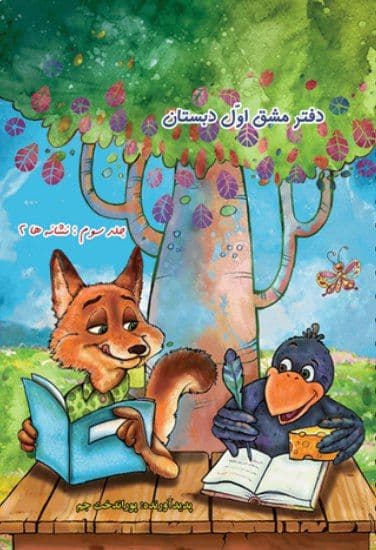 کتاب دفتر مشق سه جلدی پوراندخت جم اول دبستان حسامی — تصویر ۲