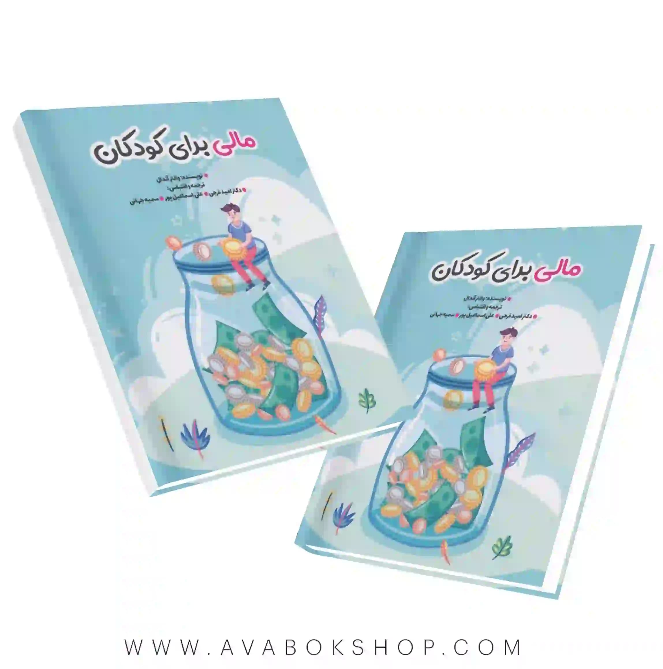 کتاب مالی برای کودکان نگاه دانش