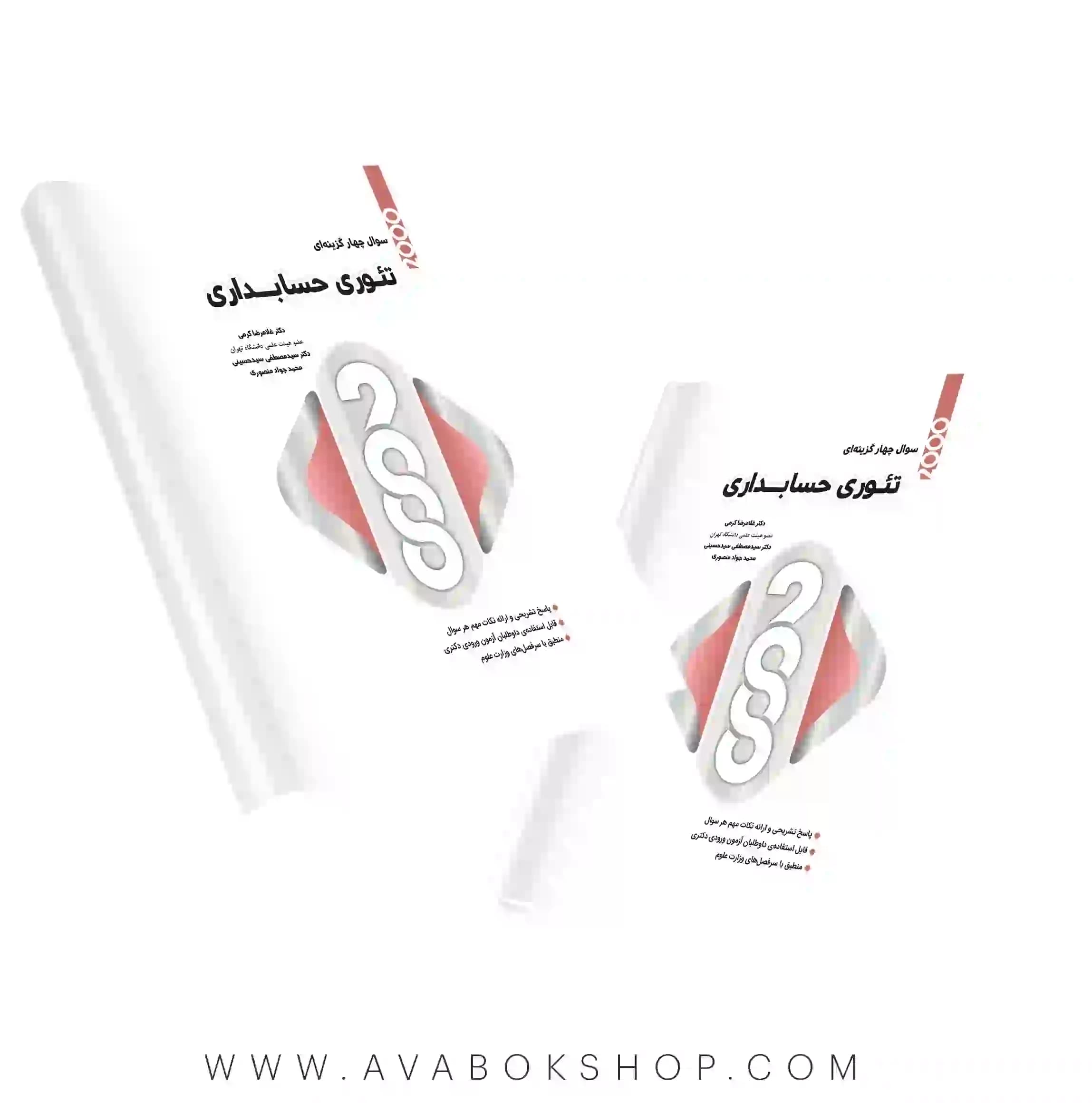 کتاب 2000 سوال چهارگزینه ای تئوری حسابداری نگاه دانش