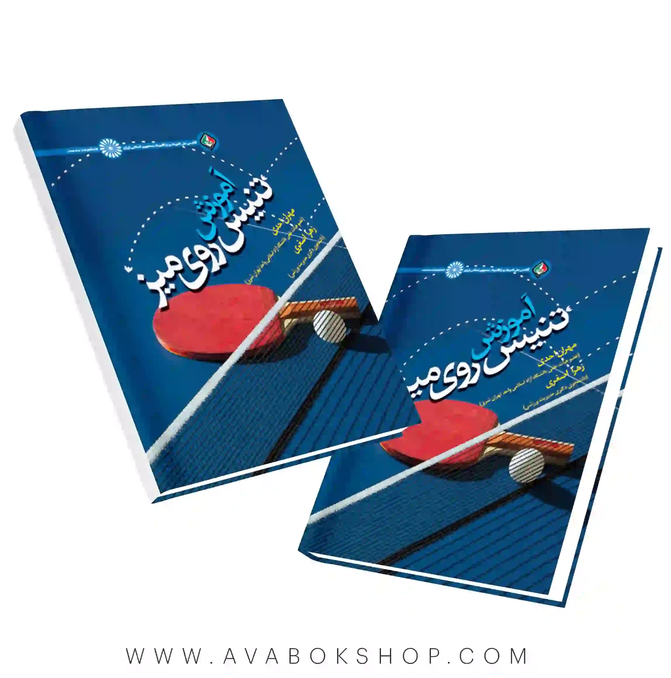 کتاب آموزش تنیس روی میز انتشارات حتمی
