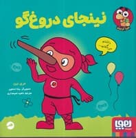 نینجای دروغگو نوشته مری نین انتشارات هوپا