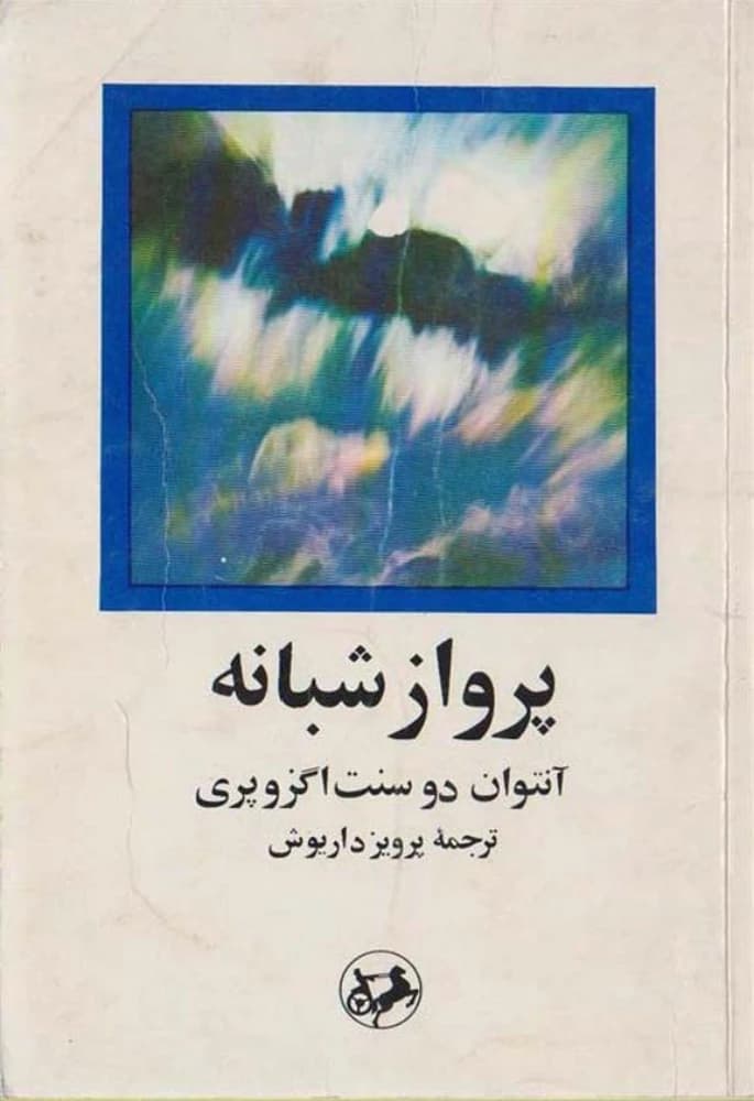 کتاب پرواز شبانه (night flight) فرمت pdf | نویسنده: آنتوان دوسنت اگزوپری
