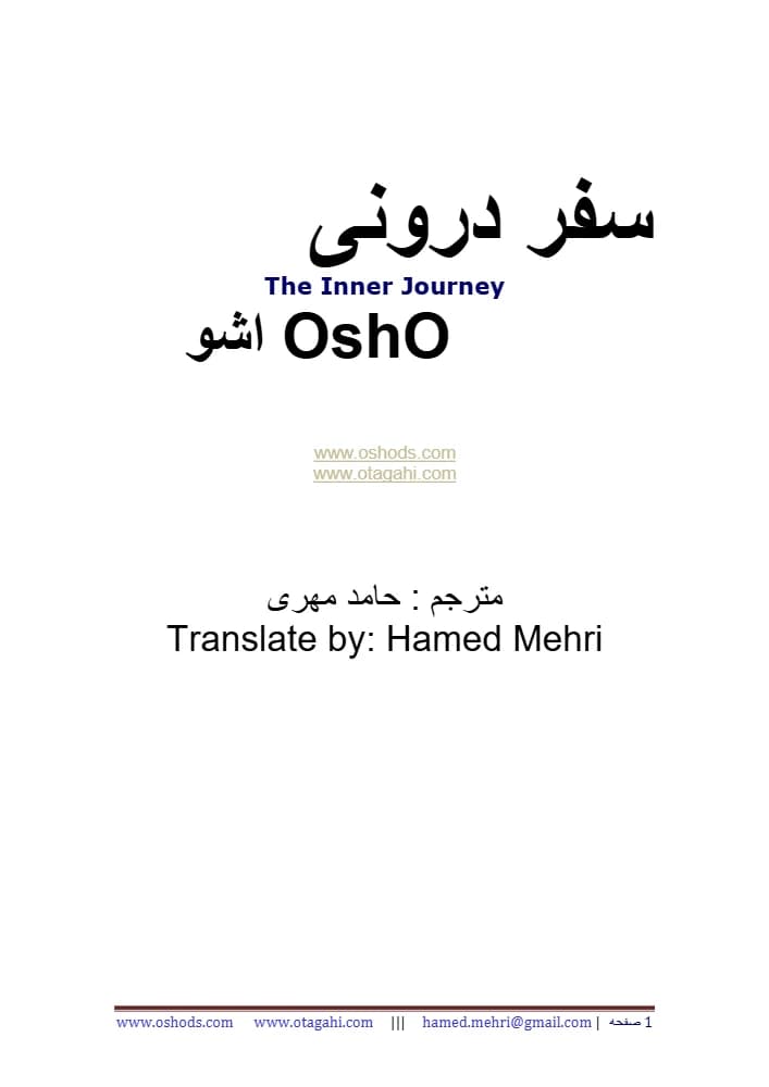 کتاب سفر درونی (inner journey) | نویسنده:اشو