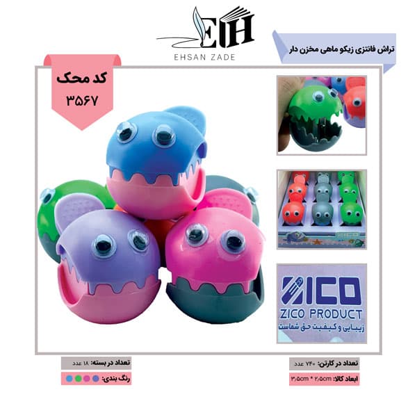 تراش زیکو فانتزي مخزن دار ماهي کد 103
