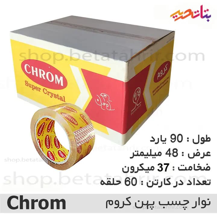 کروم- چسب پهن 90 یارد 37 میکرون