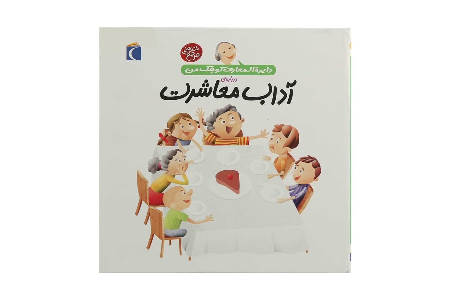 کتاب دایرهالمعارف کوچک من ۱۷ (دربارهی آداب معاشرت)
