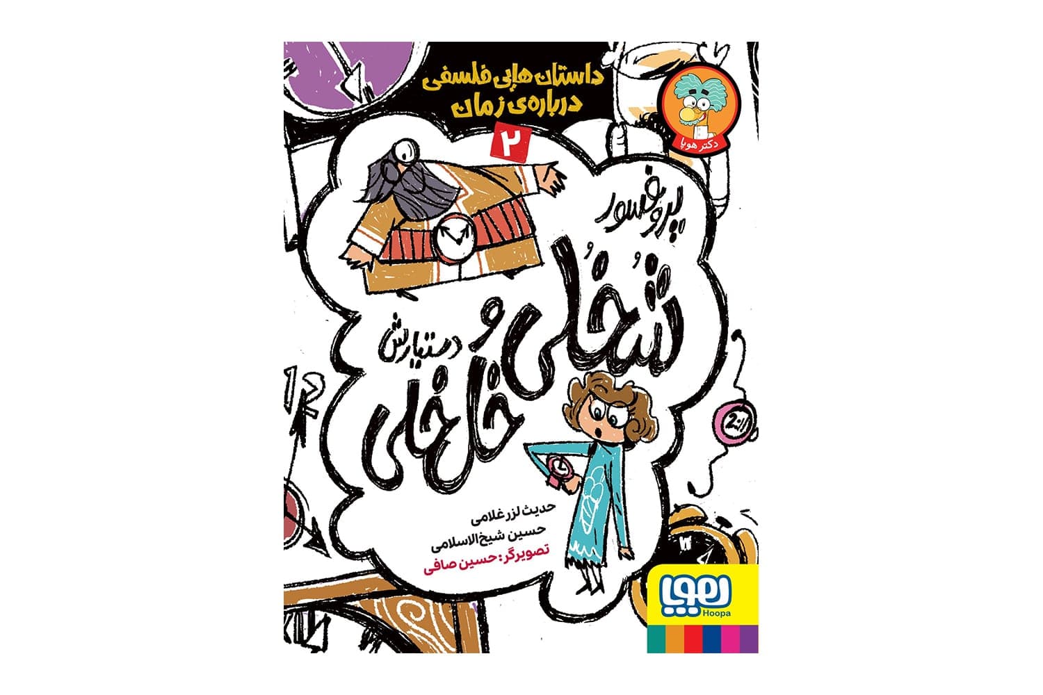 کتاب پروفسور شخلی و دستیارش خلخلی ۲ (داستانهایی فلسفی دربارهی زمان)