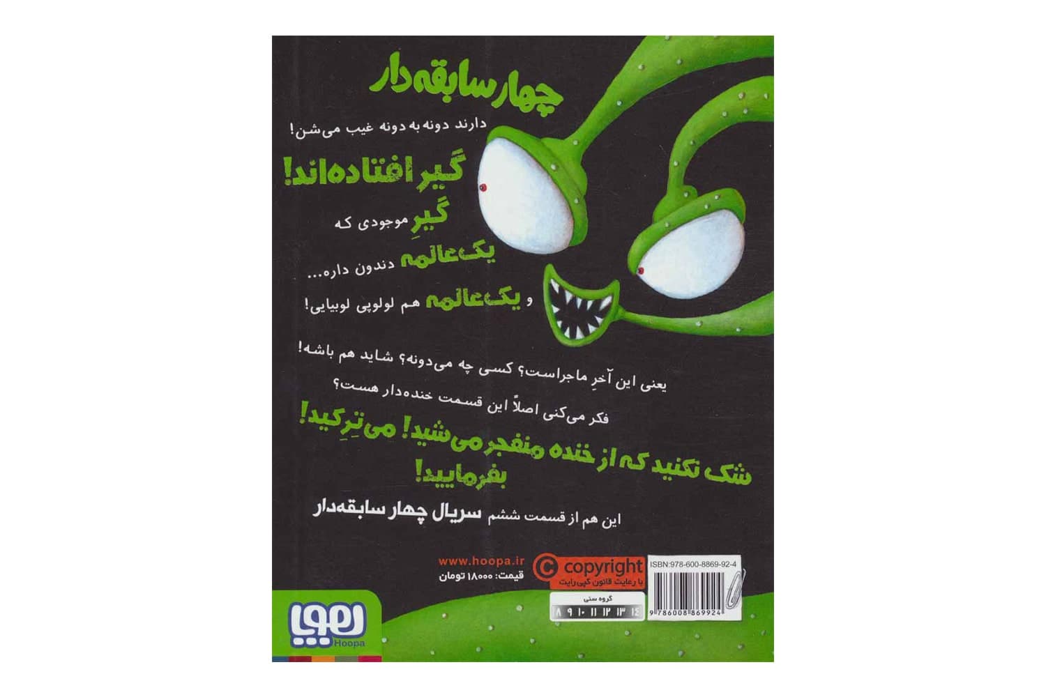 کتاب چهار سابقهدار ۶ (مبارزهی بیگانه و دارودستهی بدها) — تصویر ۲