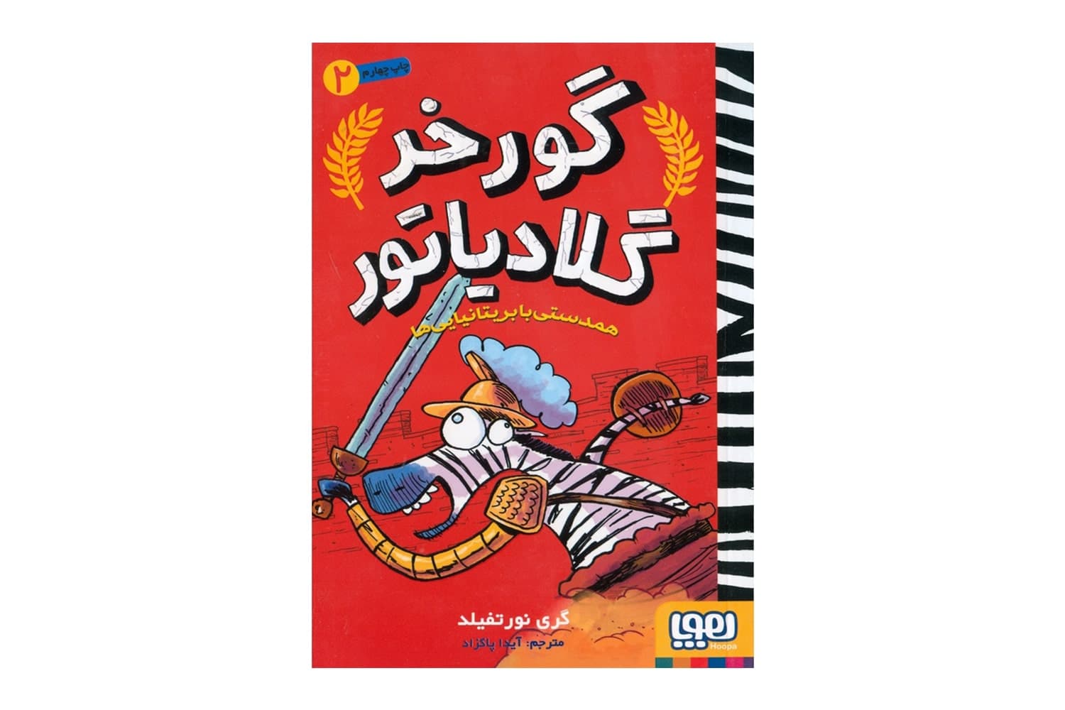 کتاب گورخر گلادیاتور 2 (همدستی با بریتانیایی ها)