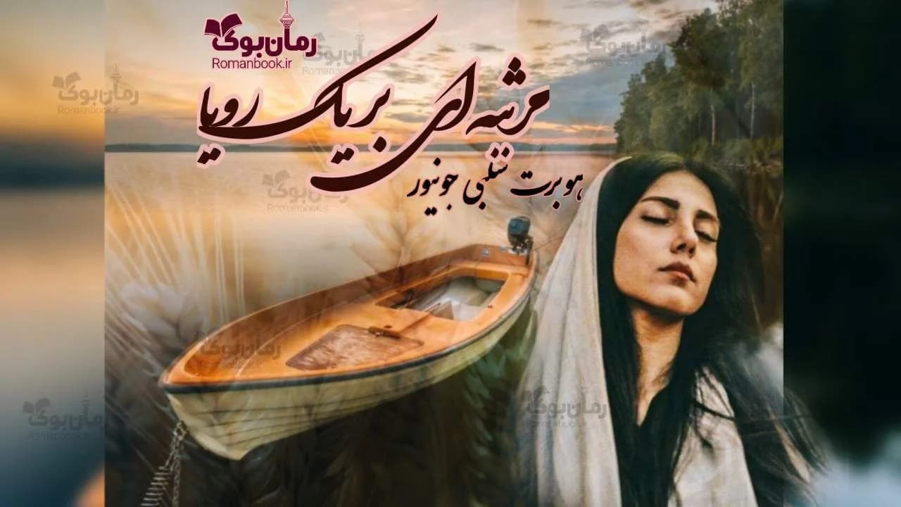 و دانلود نسخه کامل رمان مرثیه ای بر یک رویا | رمان عاشقانه | رمان بزرگسال | رمان اجتماعی