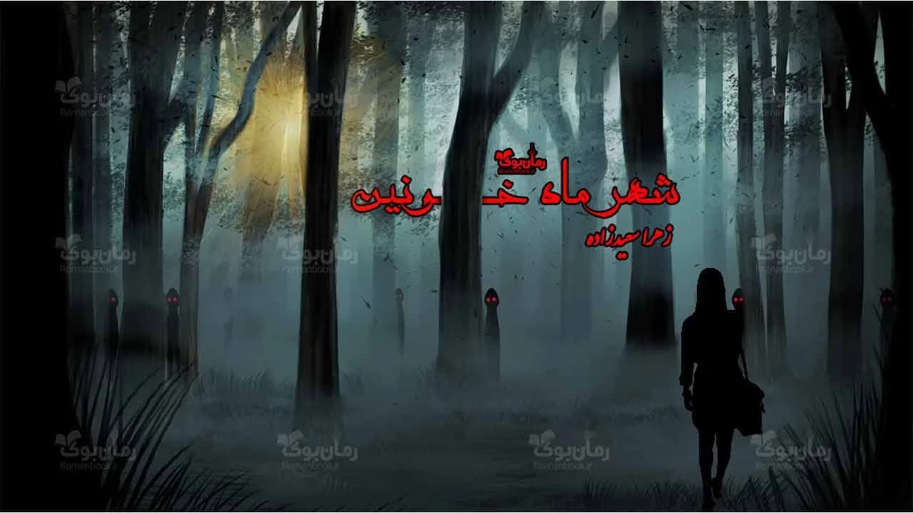 و دانلود نسخه کامل رمان شهر ماه خونین | رمان عاشقانه | رمان بزرگسال | رمان اجتماعی