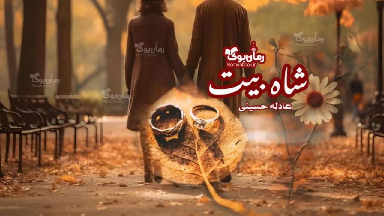 و دانلود نسخه کامل رمان شاه بیت | رمان عاشقانه | رمان بزرگسال | رمان اجتماعی