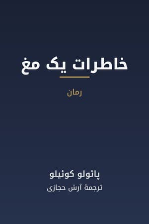 دانلود PDF کتاب خاطرات یک مغ اثر پائولو کوئیلو ترجمه آرش حجازی