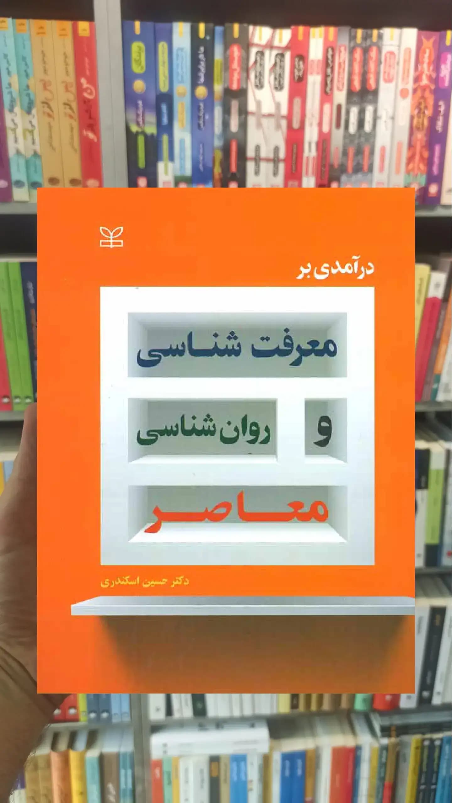 درآمدی بر معرفت شناسی و روان شناسی معاصر رشد — تصویر ۲