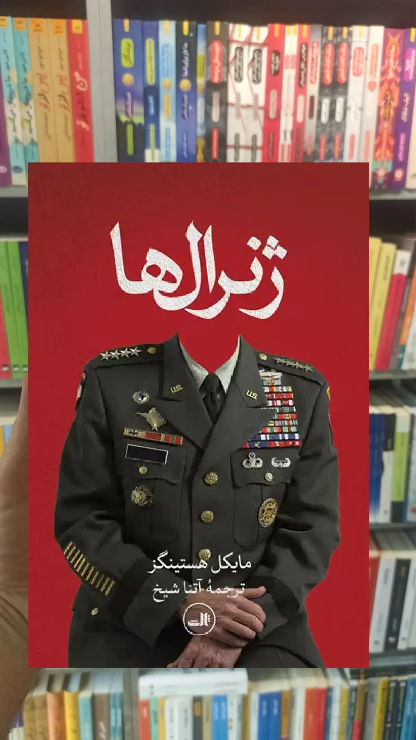 ژنرال ها ثالث