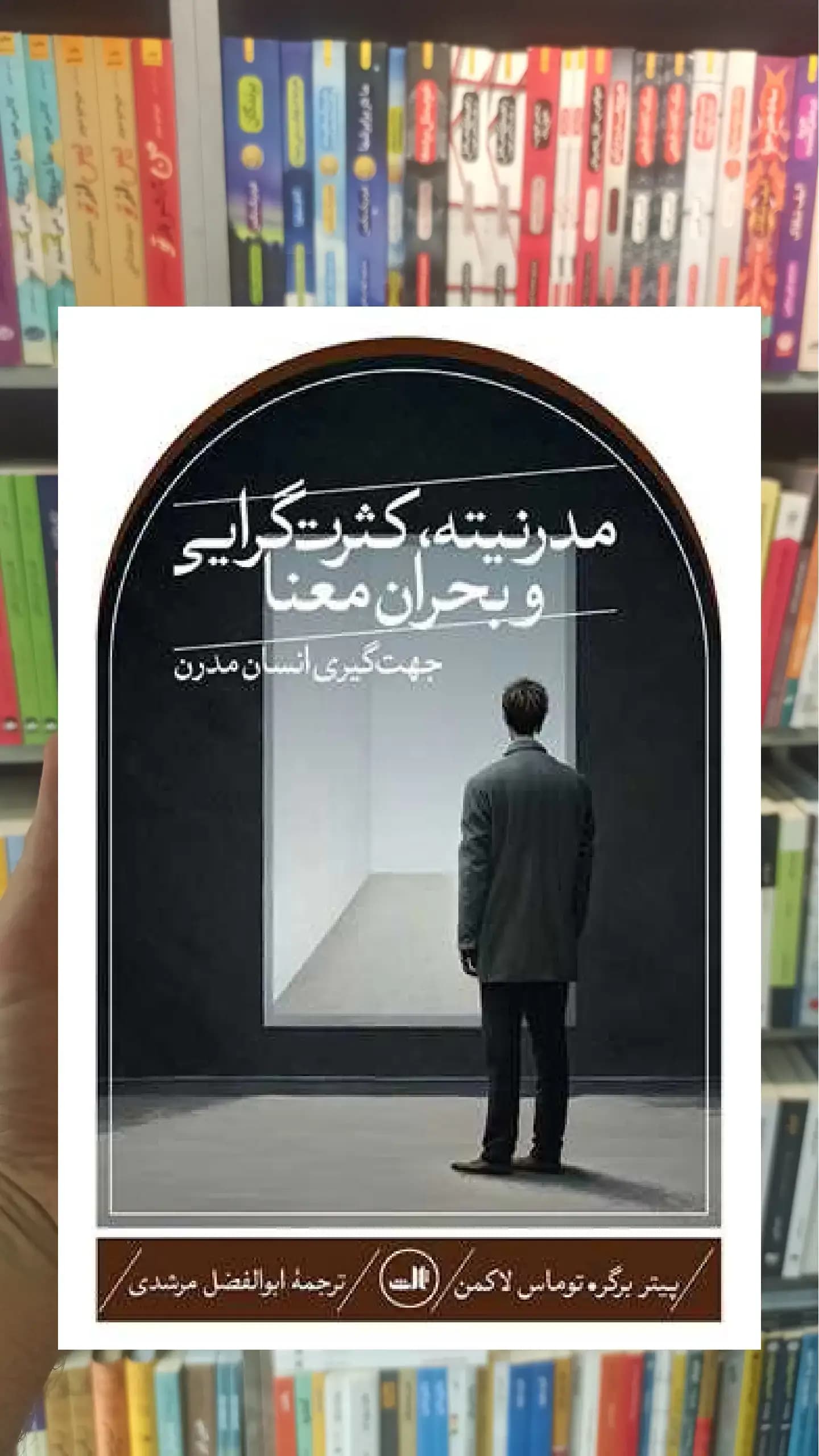 مدرنیته کثرت گرایی و بحران معنا ثالث