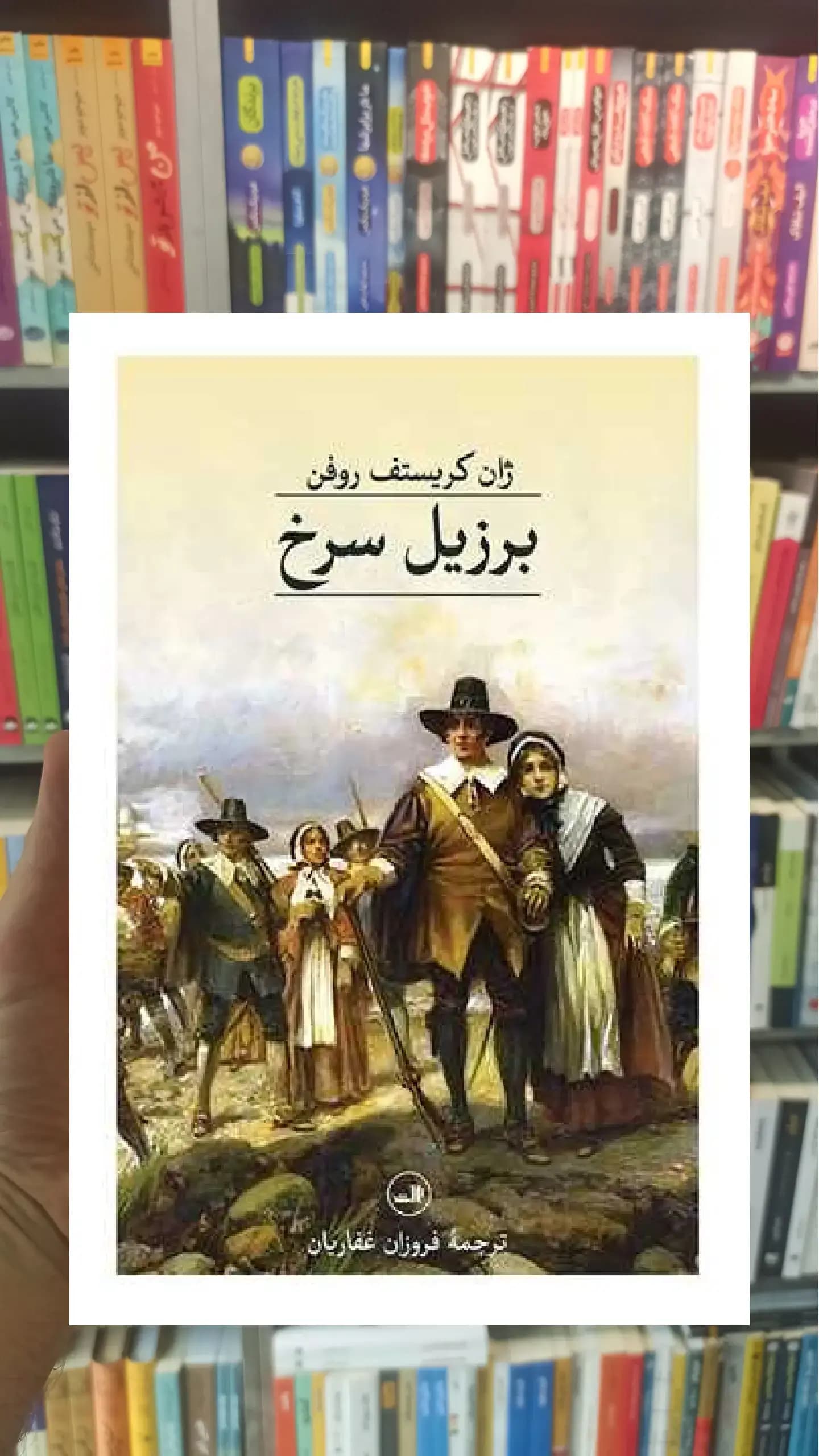 برزیل سرخ ثالث