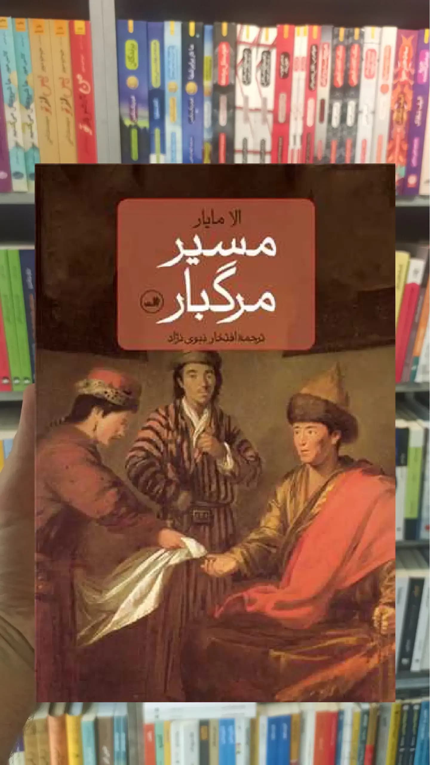 مسیر مرگبار ثالث