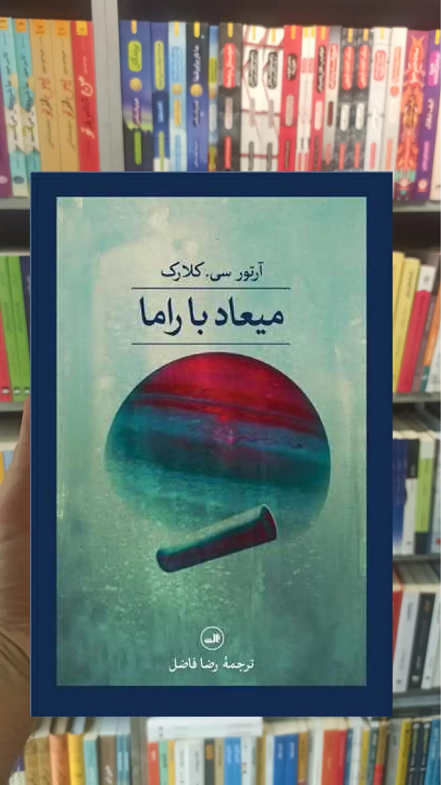 میعاد با راما ثالث