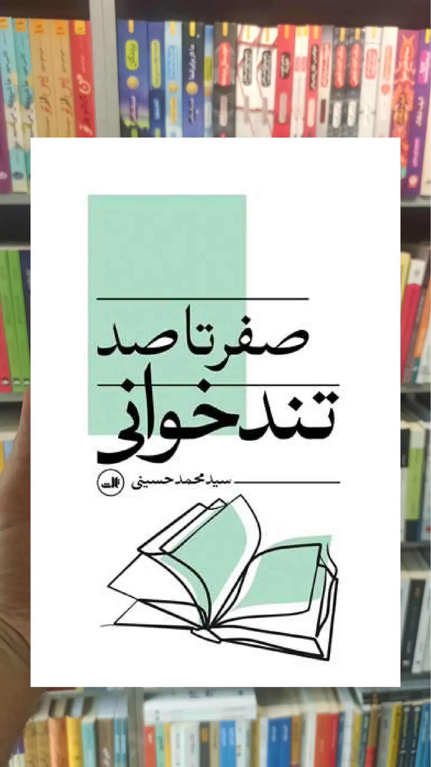 صفر تا صد تندخوانی ثالث