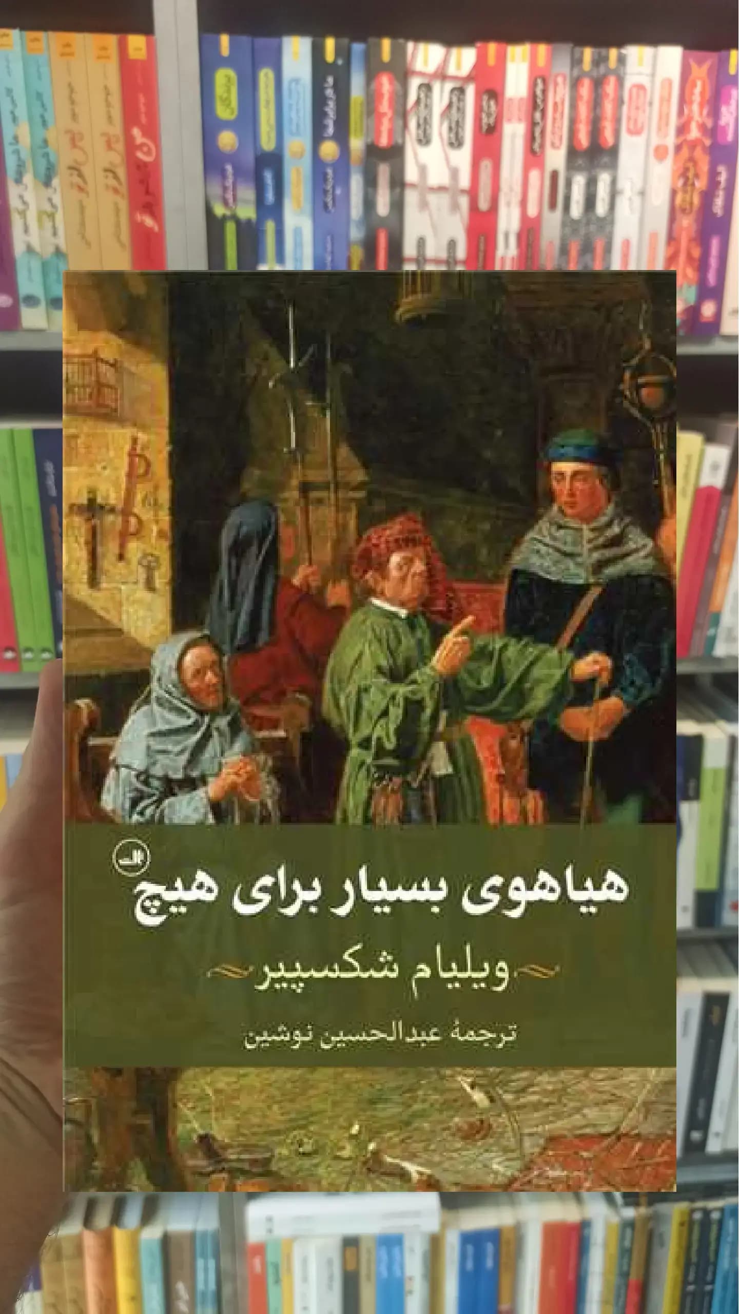 هیاهوی بسیار برای هیچ ثالث