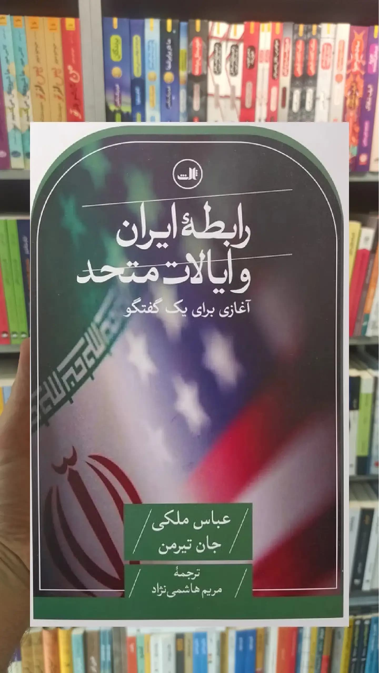 رابطه ایران و ایالات متحد ثالث