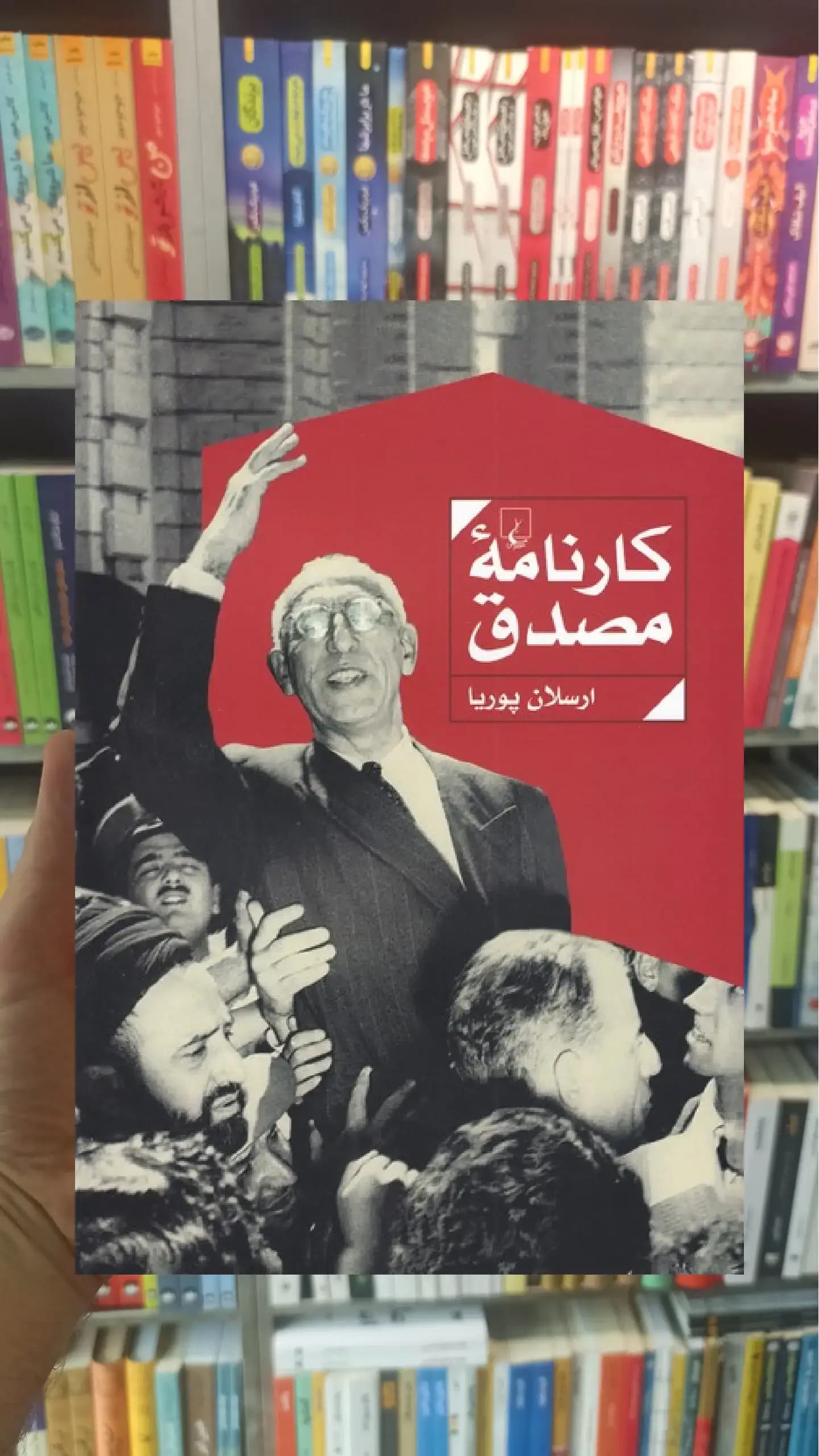 کارنامه مصدق ققنوس