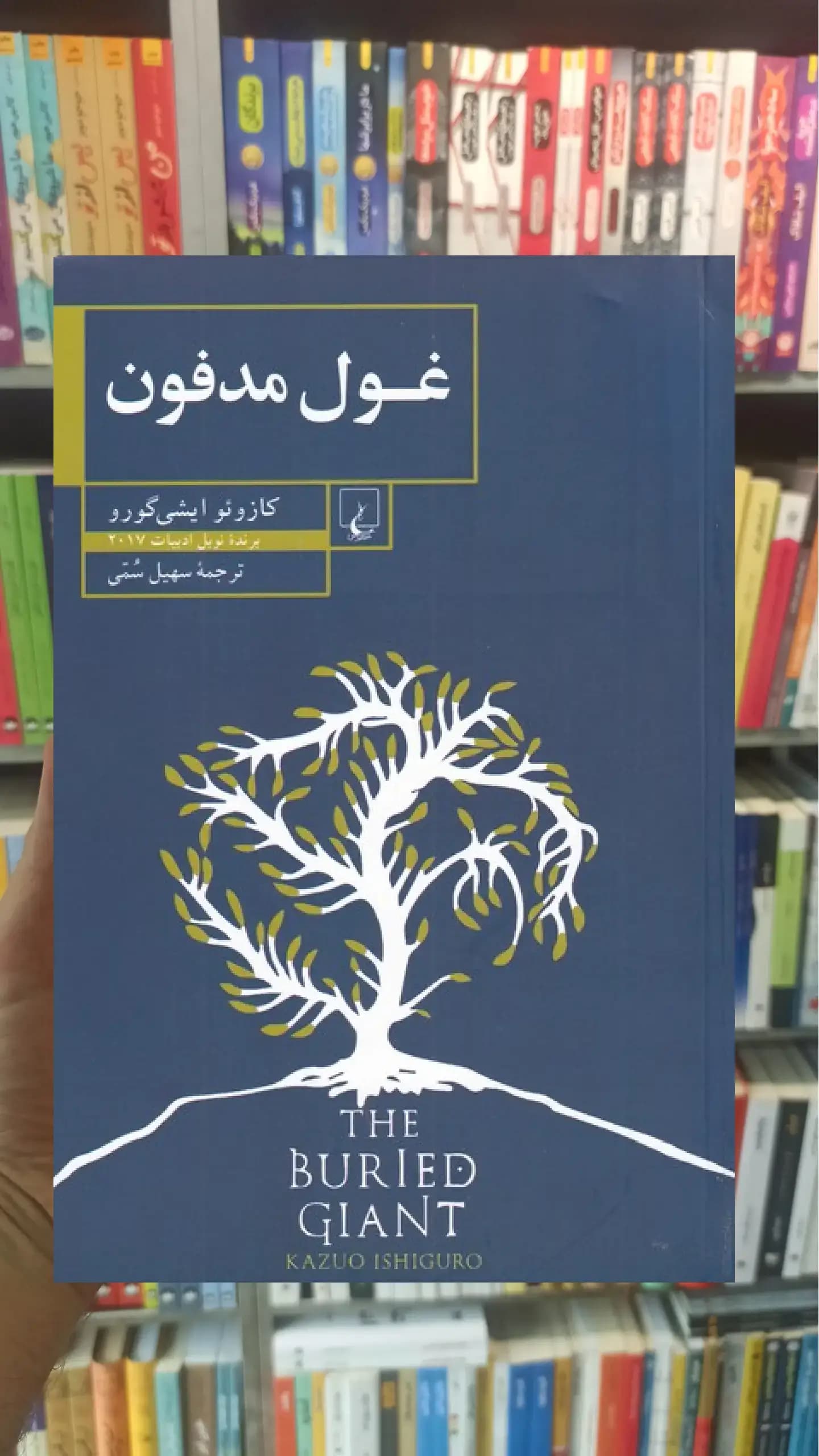 غول مدفون ققنوس