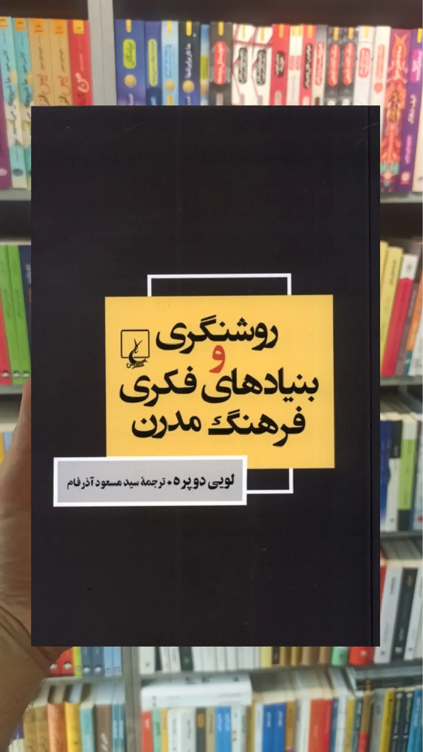 روشنگری و بنیادهای فکری فرهنگ مدرن ققنوس