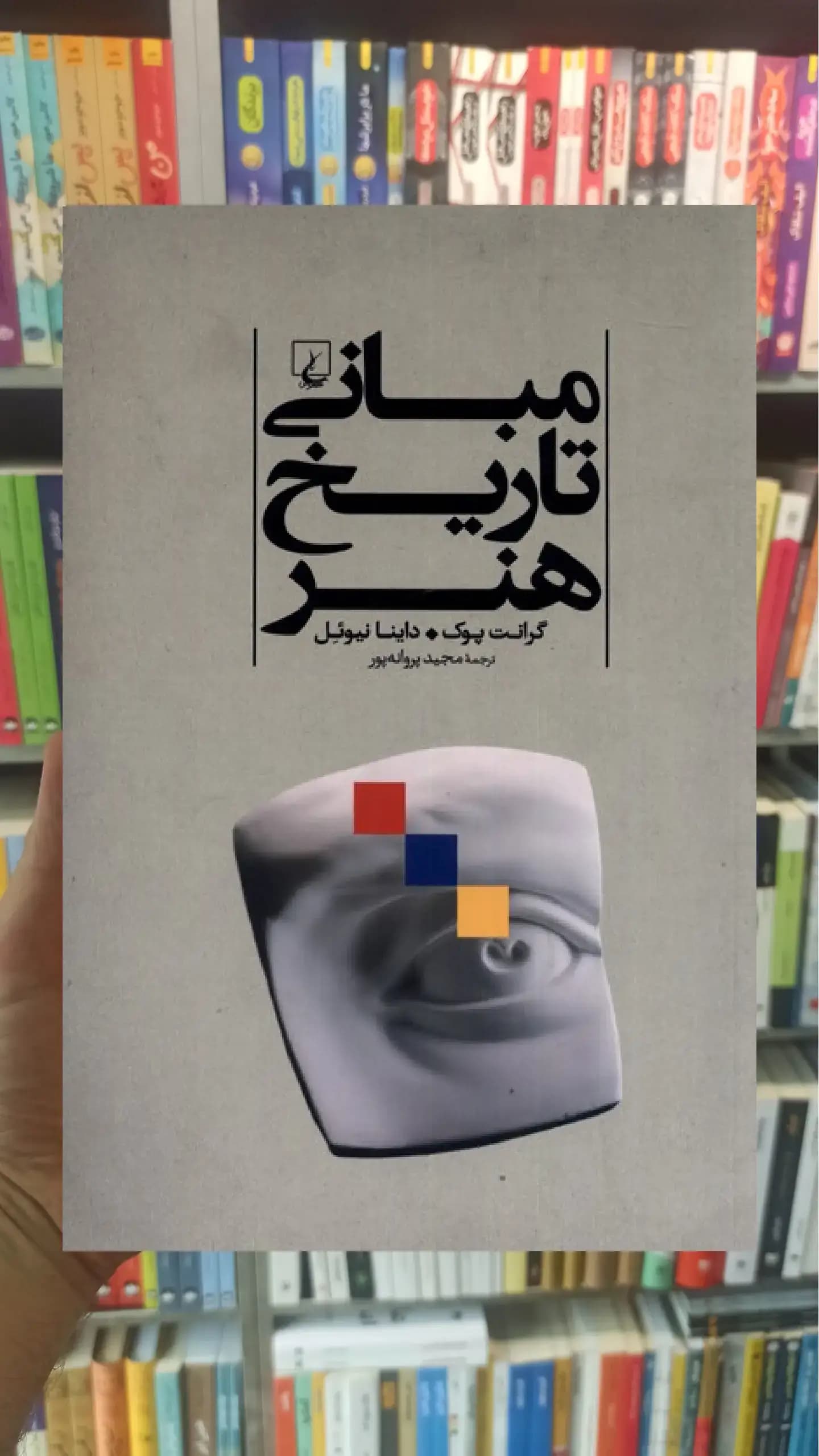 مبانی تاریخ هنر ققنوس
