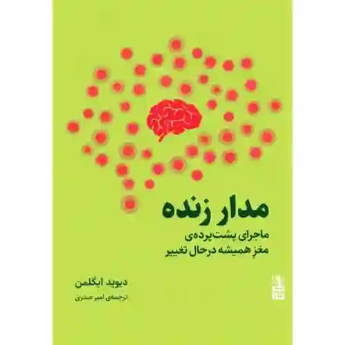 مدار زنده ماجرای پشت پرده ی مغز همیشه در حال تغییر