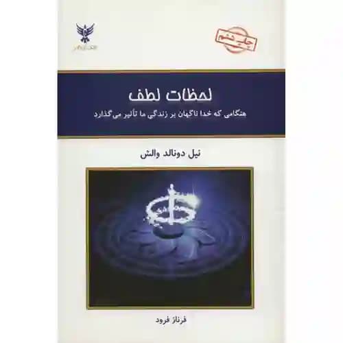 لحظات لطف