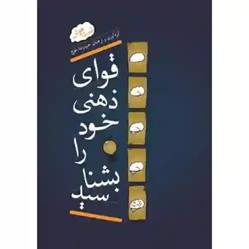 قوای ذهنی خود را بشناسید