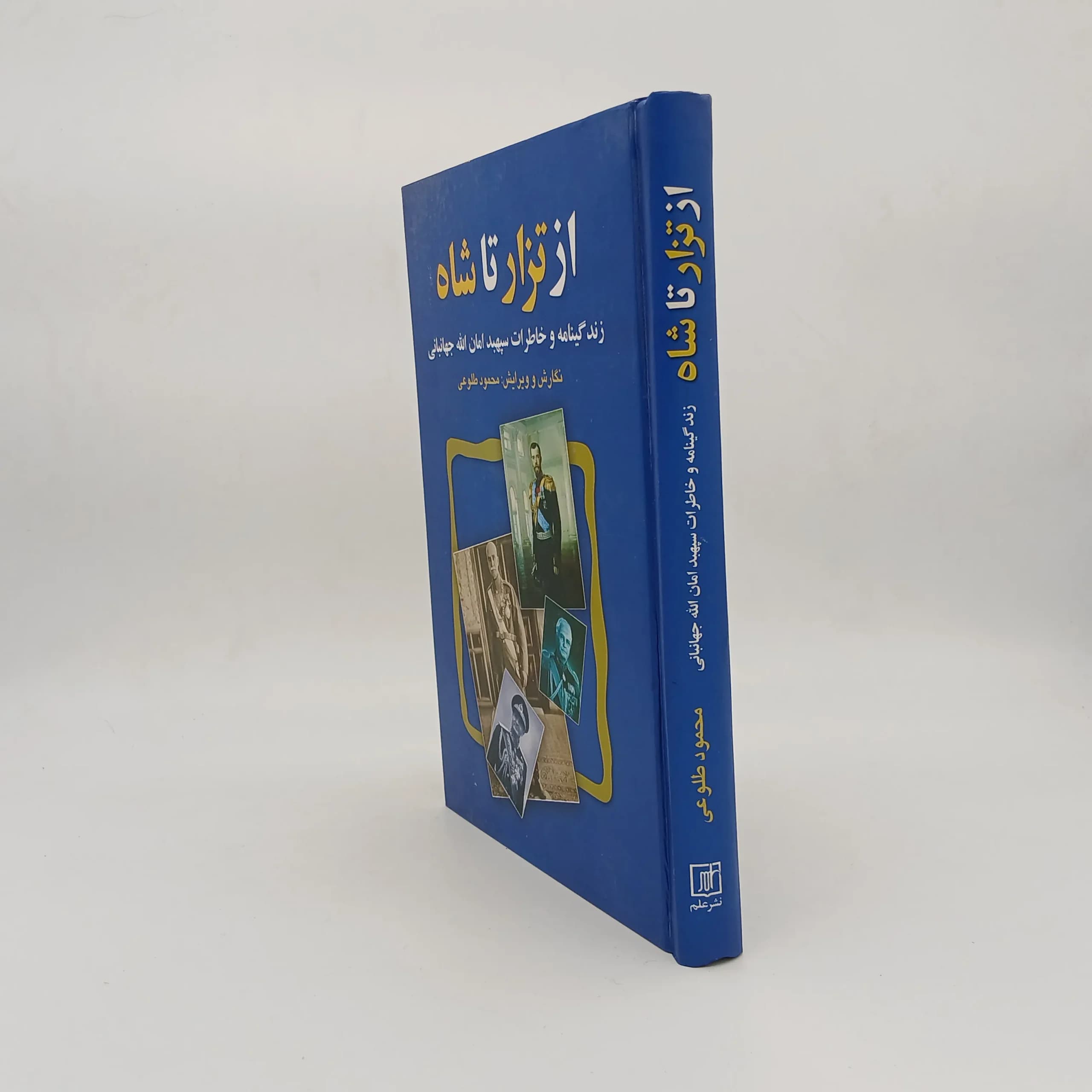 از تزار تا شاه از محمود طلوعی — تصویر ۲