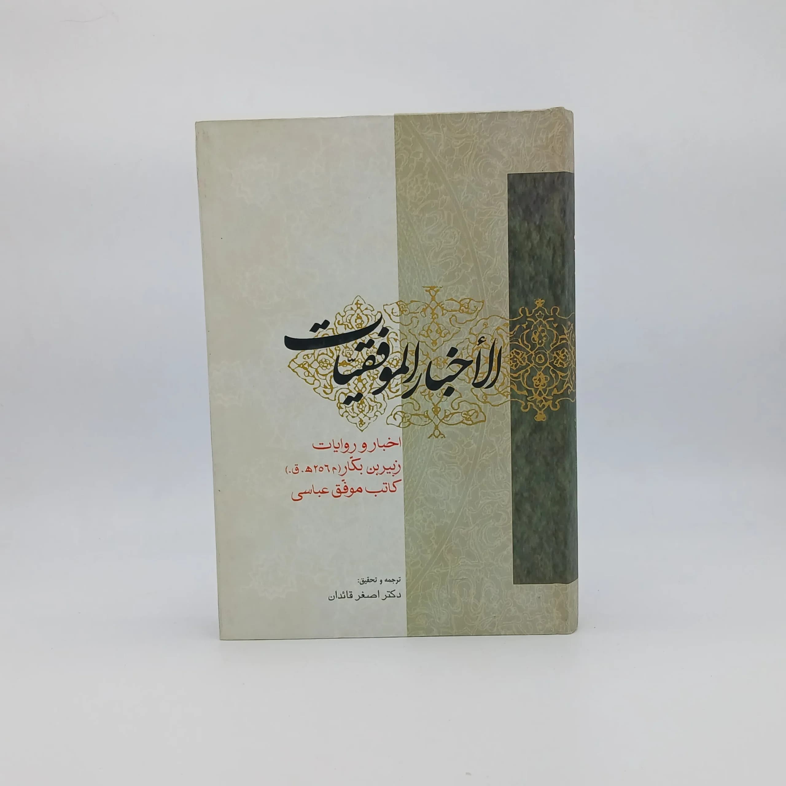 الاخبار الموفقیات، اخبار و روایات زبیر بن بکار کاتب موفق عباسی نوشته زبیر بن بکار