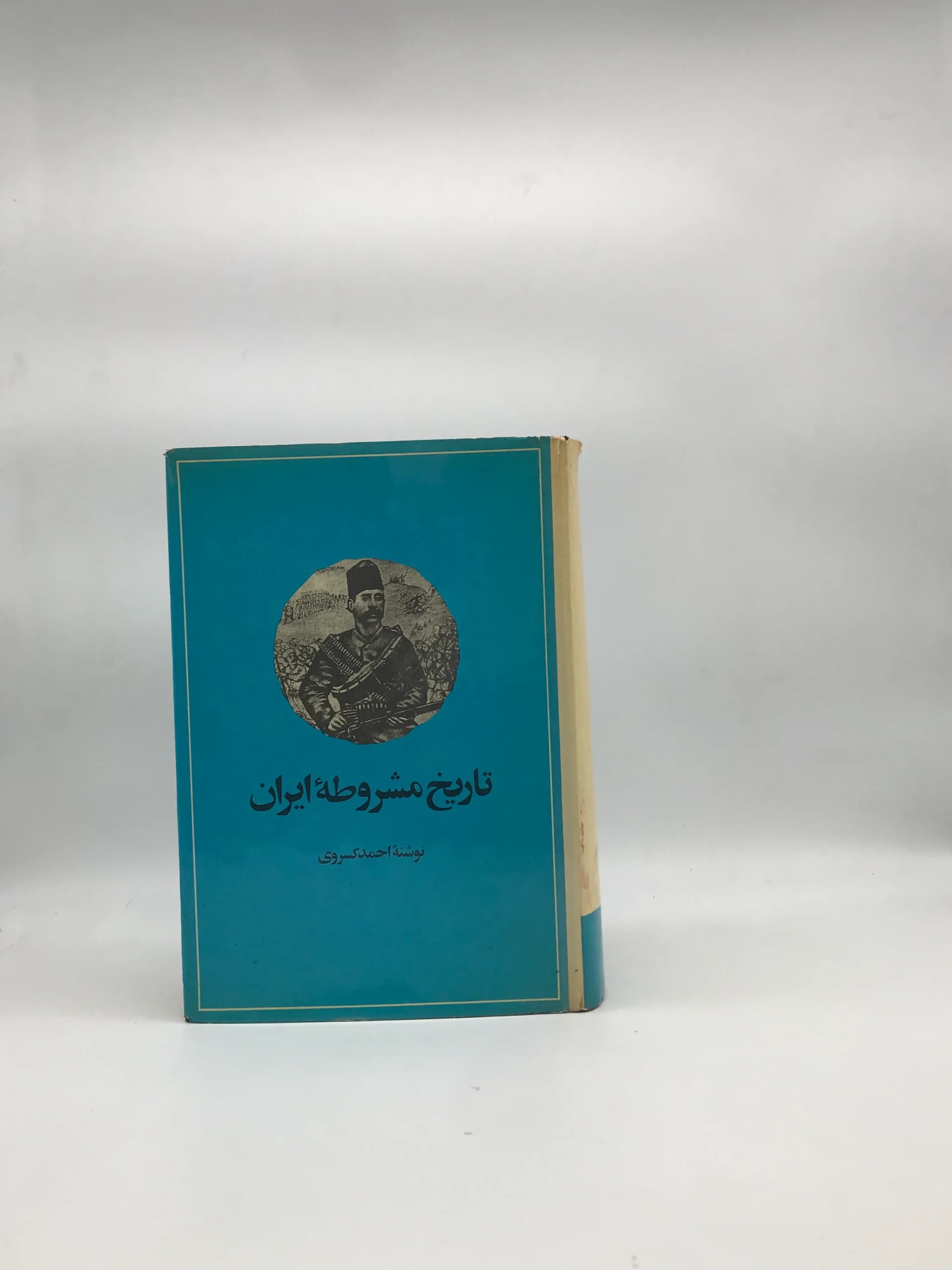 تاریخ مشروطه ایران جلد اول احمد کسروی