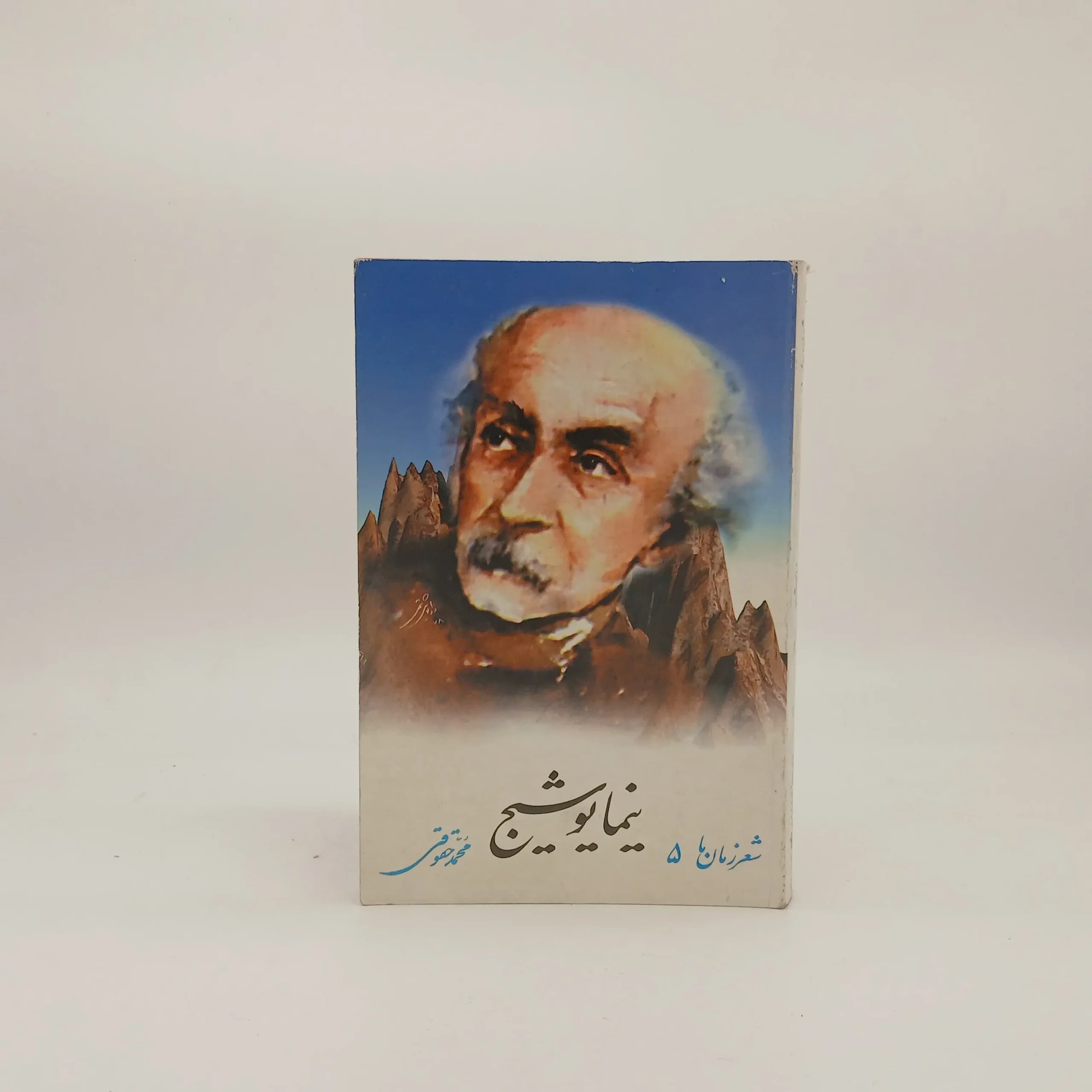 شعر زمان ما 5 – نیما یوشیج