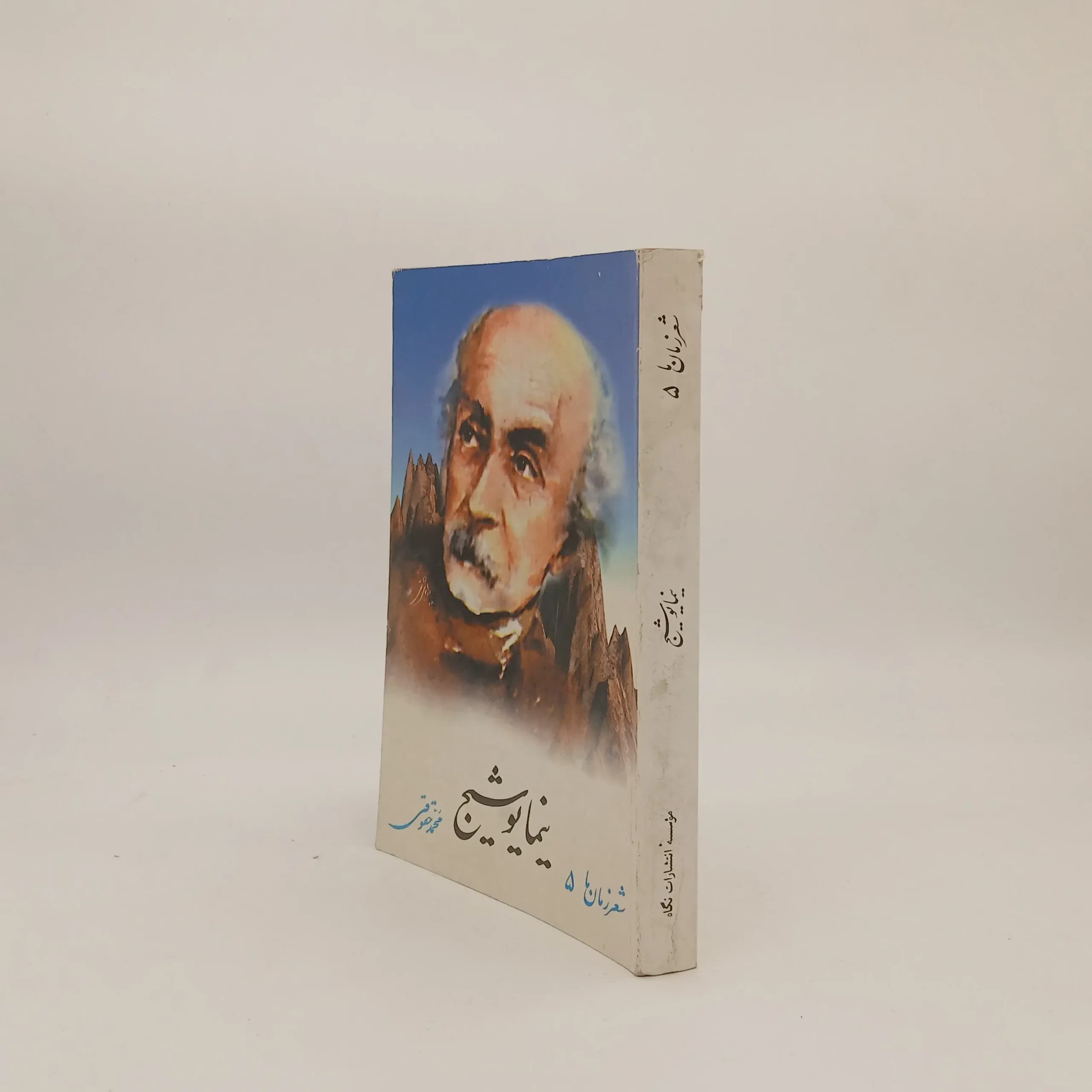 شعر زمان ما 5 – نیما یوشیج — تصویر ۲