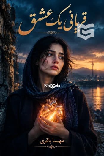 دانلود رمان قربانی یک عشق اثر مهسا باقری