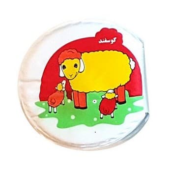کتاب حمام کوچک متضاد (سگ و گوسفند)