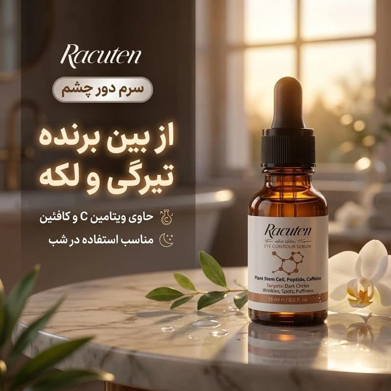 سرم دور چشم راکوتن مدل contour حجم 15 میلی لیتر سازگار با نوع پوست — تصویر ۲