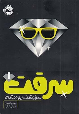 کتاب سرقت 1 سرنوشت ربوده شده