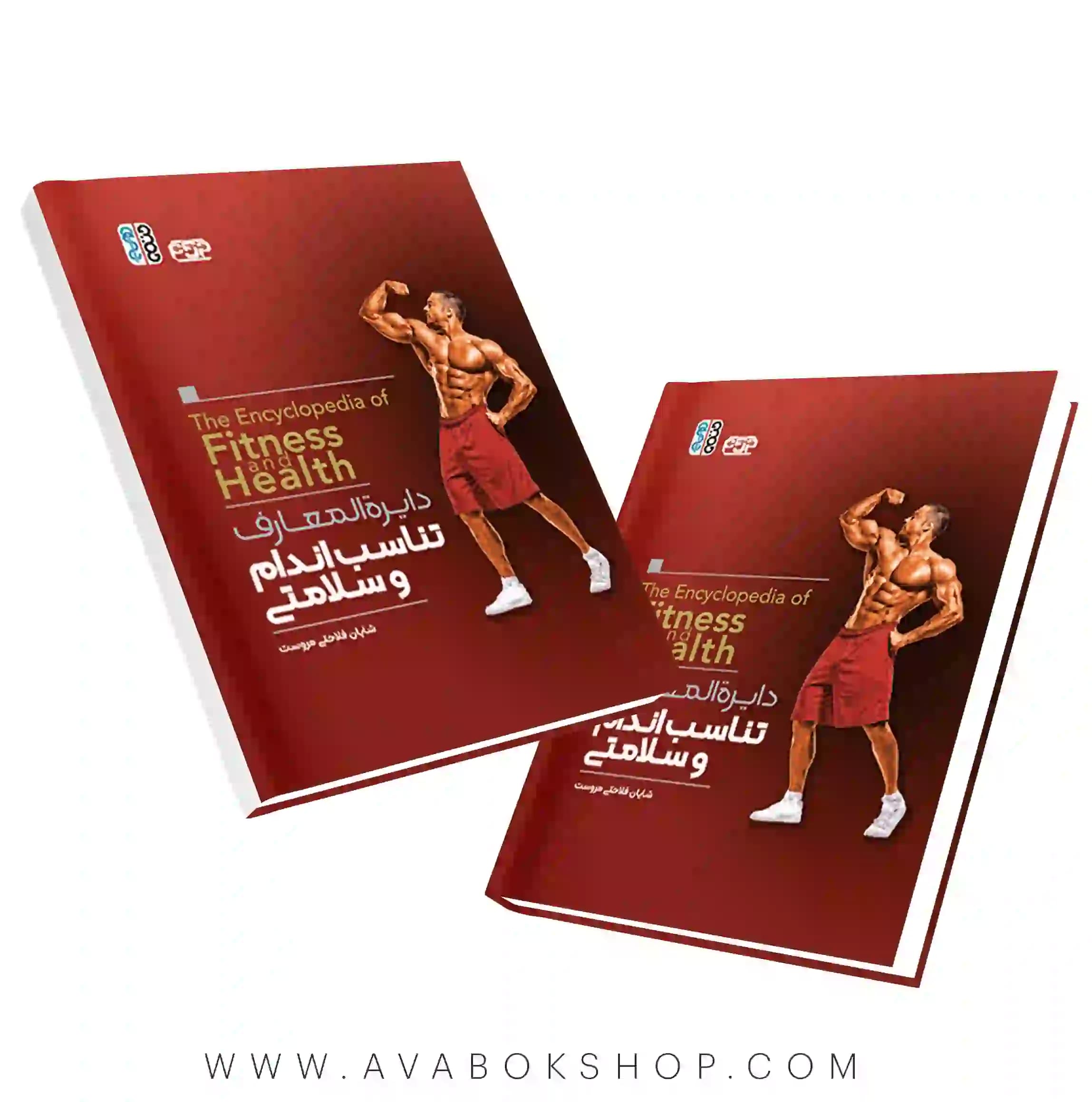 کتاب دایره المعارف تناسب اندام و سلامتی انتشارات حتمی