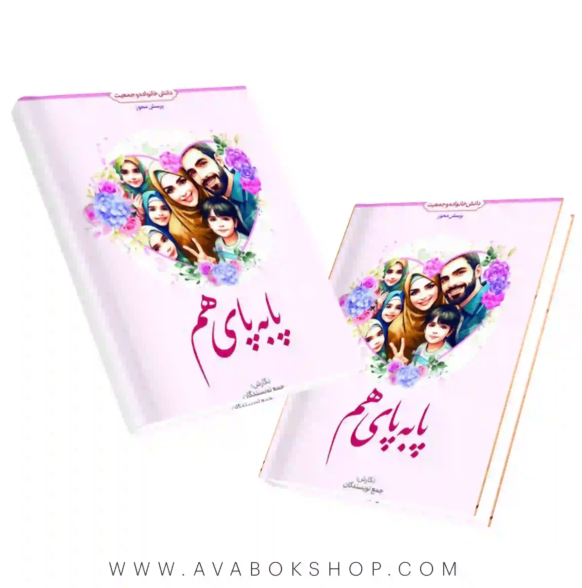 کتاب پا به پای هم دانش خانواده و جمعیت انتشارات معارف