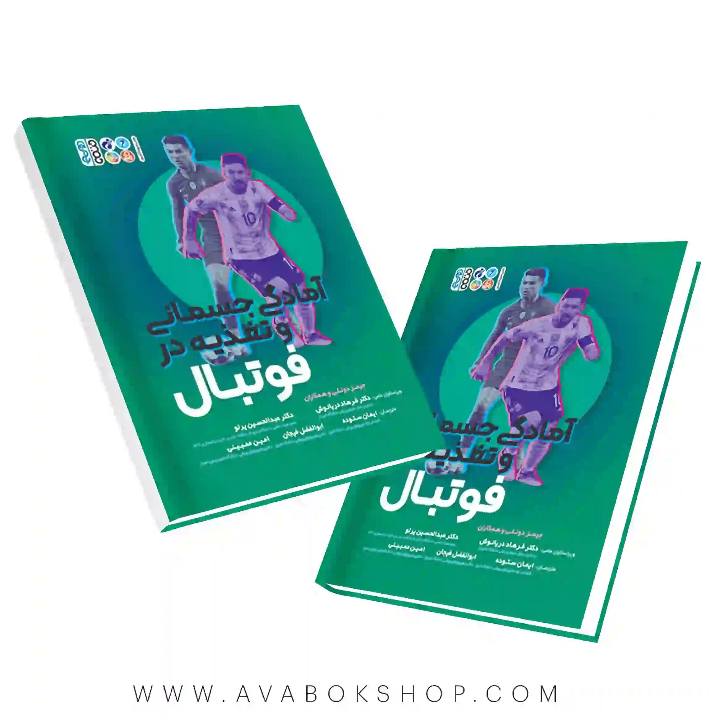 کتاب اطلس جامع آمادگی جسمانی و تغذیه در فوتبال انتشارات حتمی