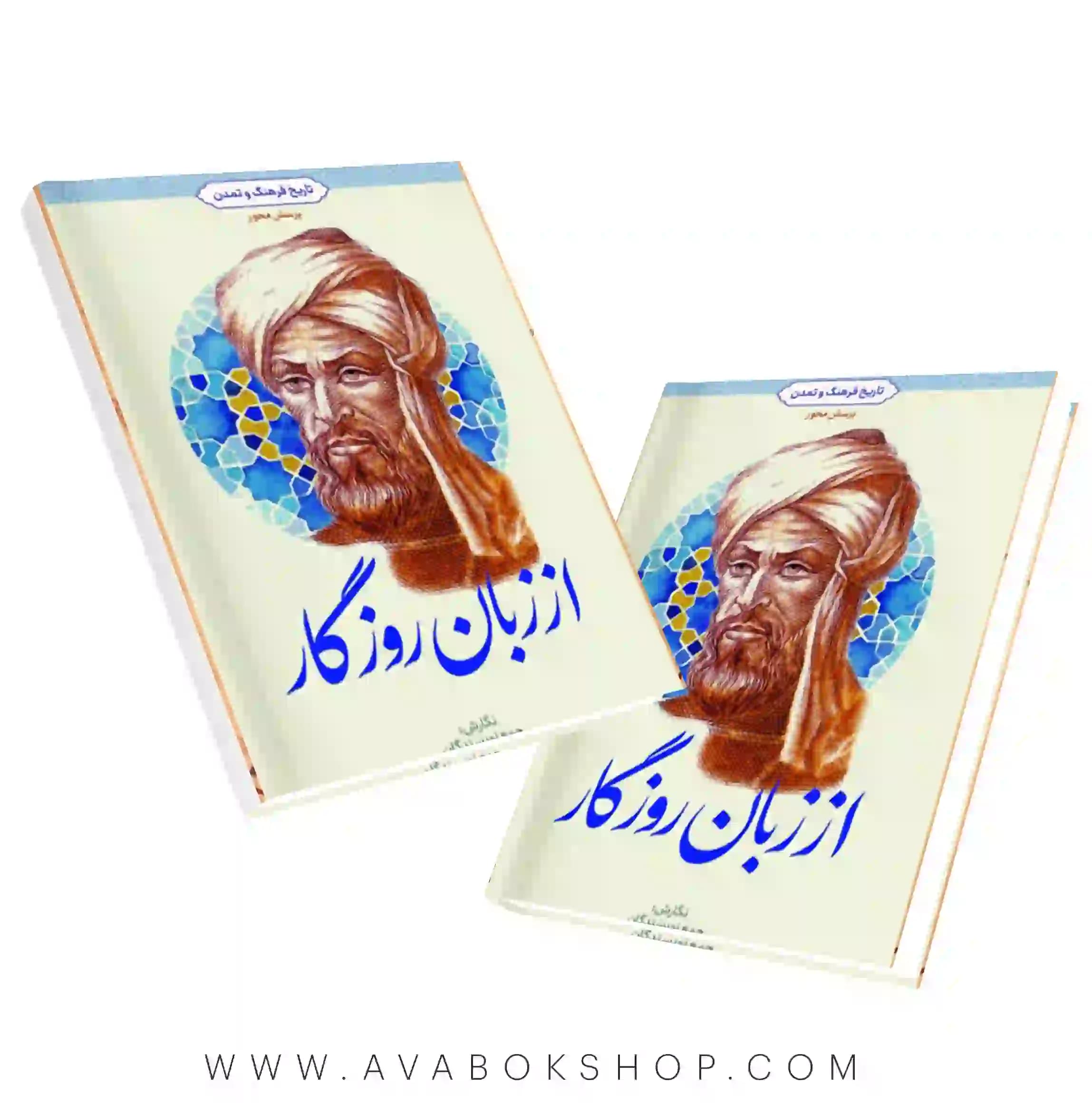 کتاب از زبان روزگار تاریخ،فرهنگ و تمدن انتشارات معارف